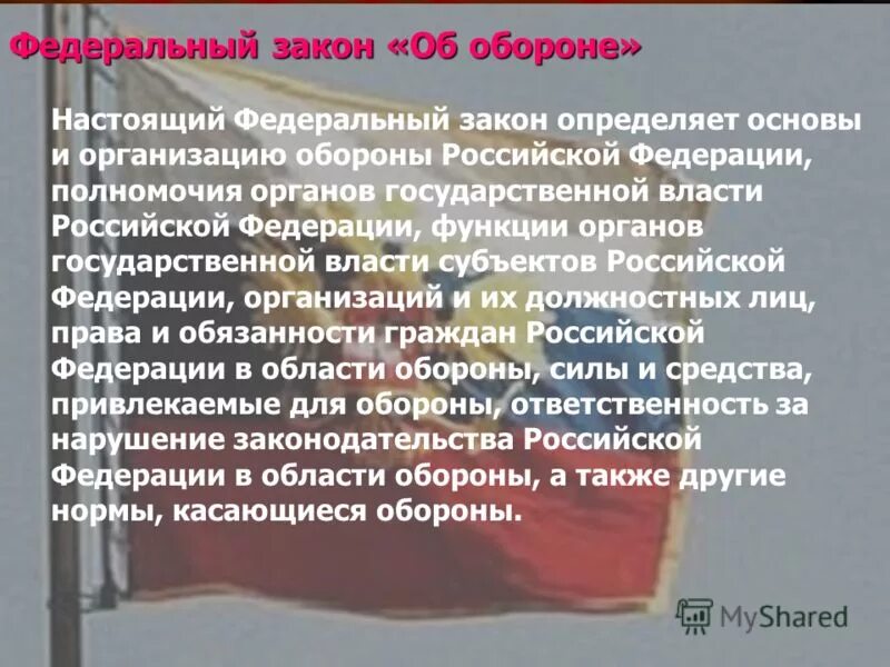 Правовая основа организация обороны. Федеральный закон "об обороне". Что определяет закон об обороне. Закон об обороне РФ кратко. Законы функции обороны.