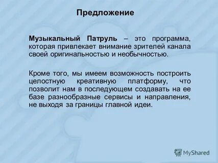 Музыкальное предложение