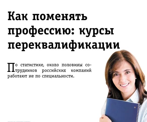 Стоит сменить работу. Как сменить профессию. курсы профессий. курсы переквалификации. менять специальности.