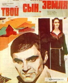 Твой сын земля