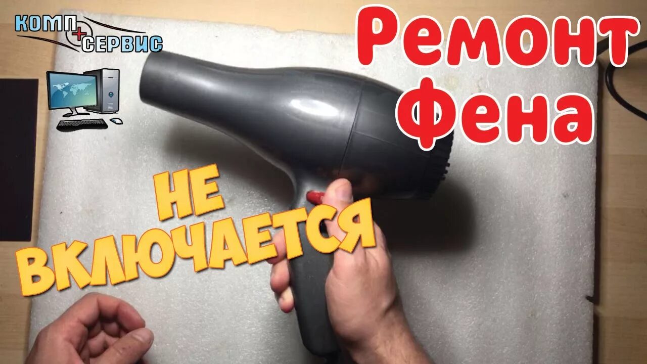 Не запускается фен ошибки. Починить фен. сломался фен. неисправности фена. ремонт фена.