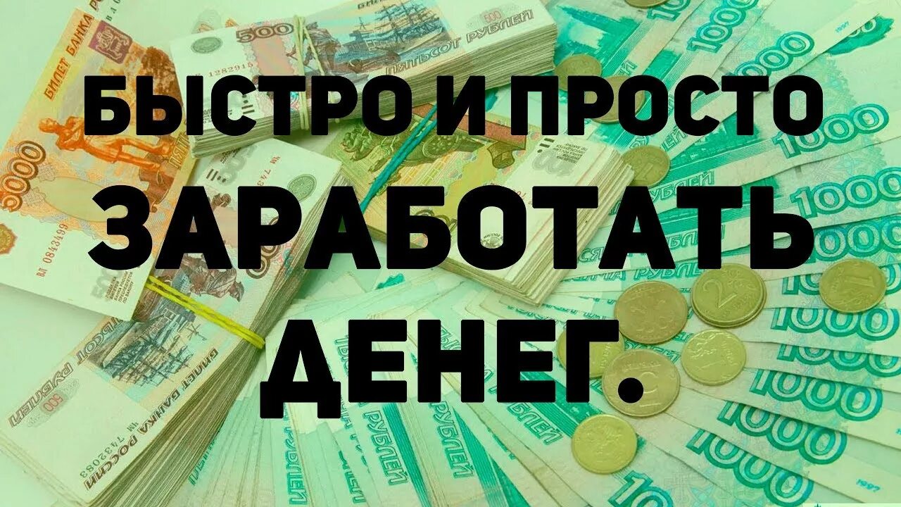 Легко и быстро про. Заработок денег. Зарабатывать деньги. Заработок в интернете. Лёгкие деньги заработок.