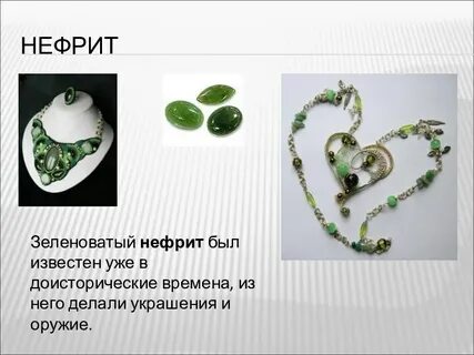 Нефрит простыми словами