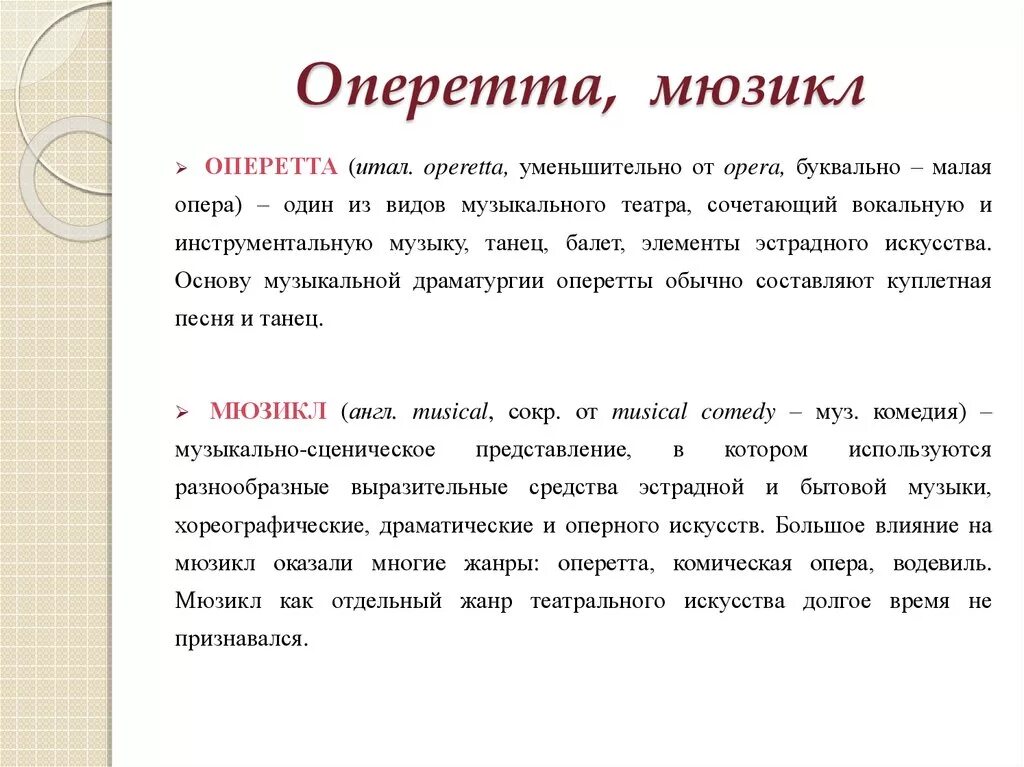 Стили и Жанры оперы. Отличие оперы от оперетты. Оперетта это в Музыке определение. Сообщение об оперетте. Различия мюзикла