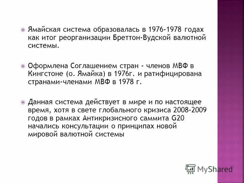 Ямайская система. Ямайская валютная система 1976. Ямайская конференция 1976 года. Ямайское валютное соглашение. Ямайское соглашение 1976.