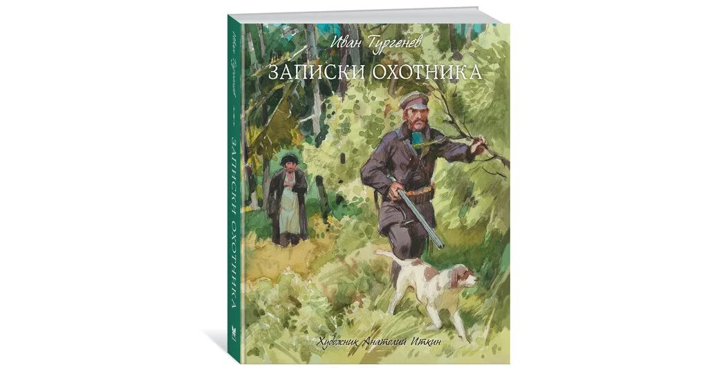 Записки охотника Тургенев 1852. Иткин иллюстрации Записки охотника. Книга Записки охотника Махаон. И. Тургенев "Записки охотника".