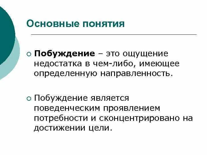 Побуждение и чувства. Побуждение. Побуждение — это ощущение недостатка в. Побуждение это в психологии. Ощущение недостатка в чем либо имеющее определенную направленность.