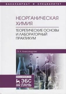 Неорганическая химия для студентов