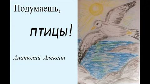 Рассказ подумаешь птицы