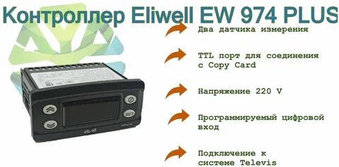 Eliwell 974 plus инструкция