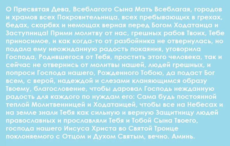 Нечаянная радость содержание чем закончится. Молитва богородице нечаянная радость текст. молитва иконе нечаянная радость от болезни. молитва перед иконой нечаянная радость текст.