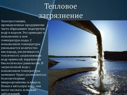 Виды тепловых загрязнений