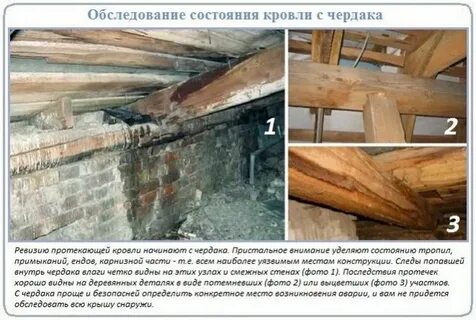 Течет чердак