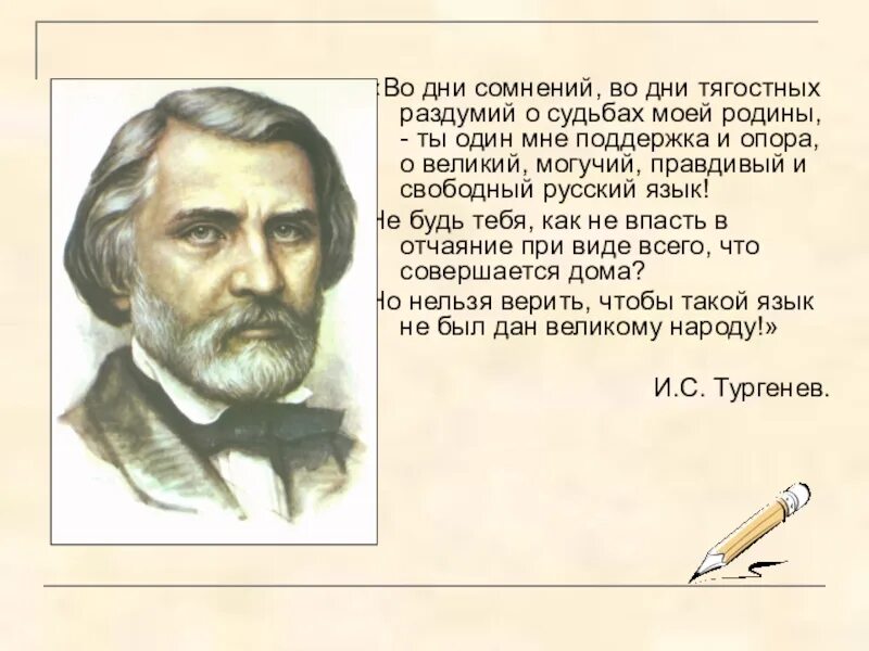 О могучий русский язык тургенев. Тургенев русский язык. Во дни сомнений во дни тягостных раздумий.