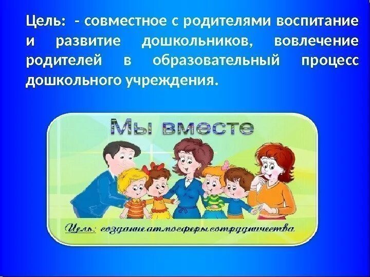 Взаимодействие с родителями. Взаимодействие ребенка с родителями. Взаимодействие ДОУ И родителей. Взаимодействие с родителями в ДОУ. Формы организации родительского собрания