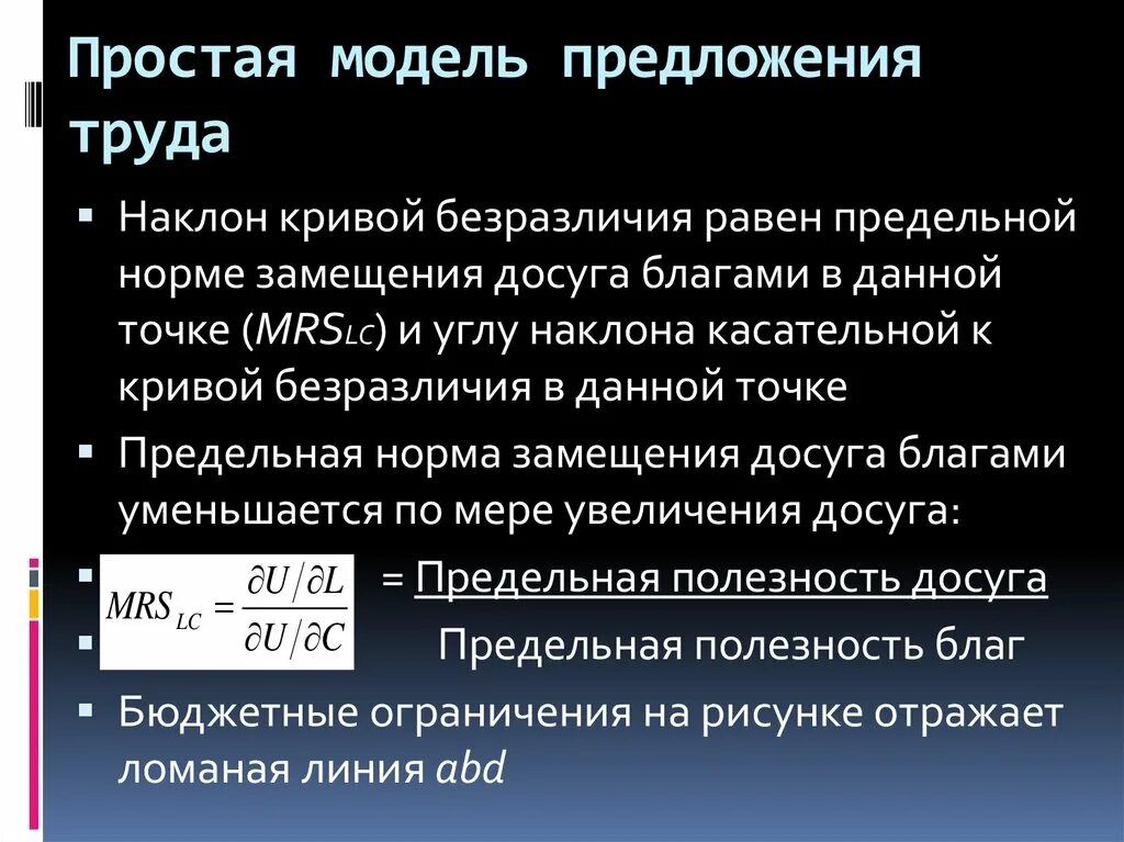 Определите модель предложения. Простая модель предложения труда. Простая и расширенная модели предложения рабочей силы. Предпосылки простой модели предложения труда. Простая модель предложения труда график.