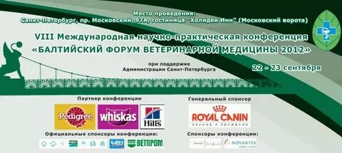 Балтийский форум ветеринарной медицины 2024