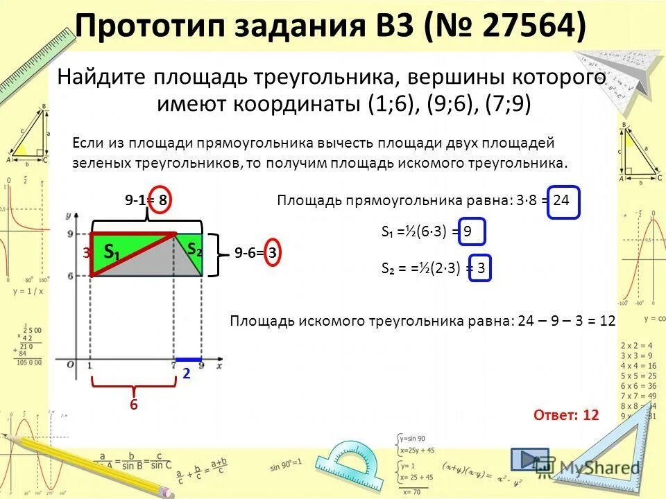 Найдите площадь треугольника вершины которого имеют. Найдите площадь треугольника вершины которого имеют координаты. Найти площадь треугольника вершины которого имеют координаты. Прототип задания на тему площадь прямоугольника. Прототипы задания 18