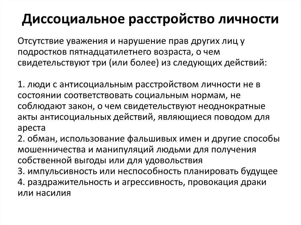 Тест на антисоциальное расстройство. Расстройство личности. Диссоциальное расстройство личности. Дисанкциальное расстройство личности. Дисоциальнокрасстройство личности.