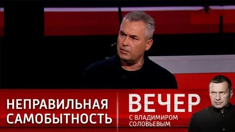 Вечер с владимиром соловьевым 18.01 2023