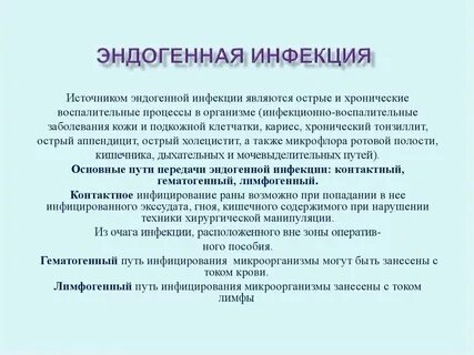 Возбудители эндогенной инфекции