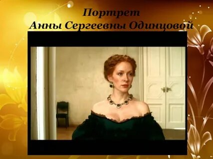 Характер анны сергеевны одинцовой