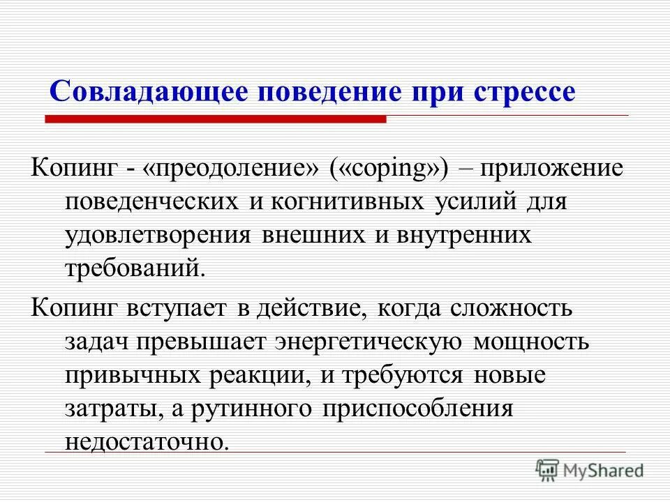 Поведение при стрессе. Совладающее поведение. Копинг-поведение это кратко. Совладающее поведение (копинг-поведение).