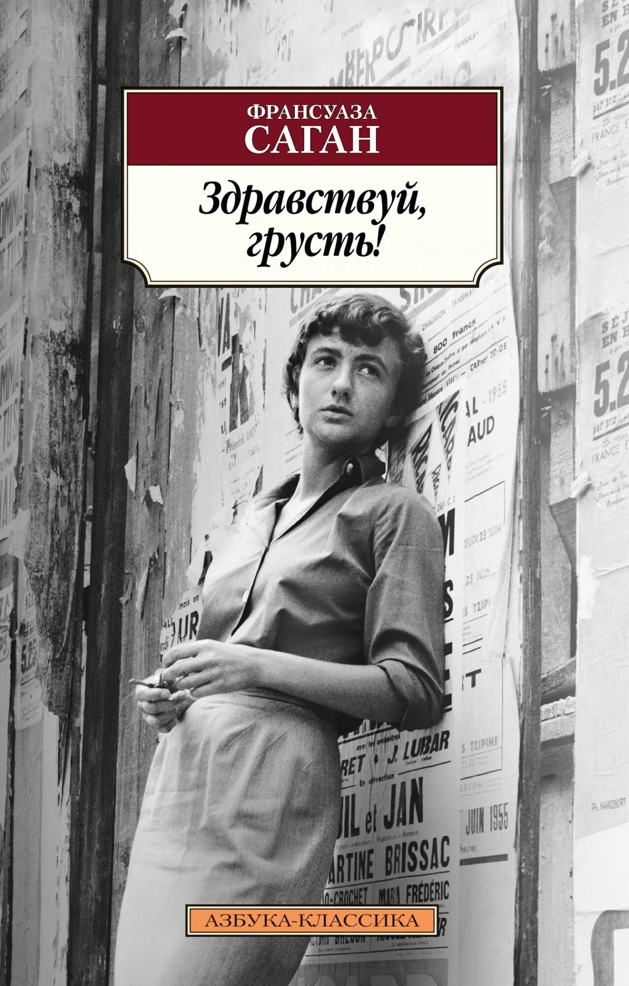 Саган здравствуй грусть. Франсуаза саган здравствуй грусть. саган ф. &quot;здравствуй, грусть!&quot;. здравствуй, грусть! франсуаза саган книга. дом музей франсуазы саган.