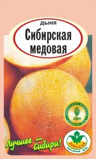 Дыня сибирская медовая