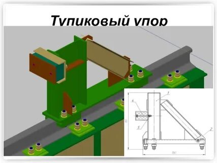 Упор тупиковый ударного типа