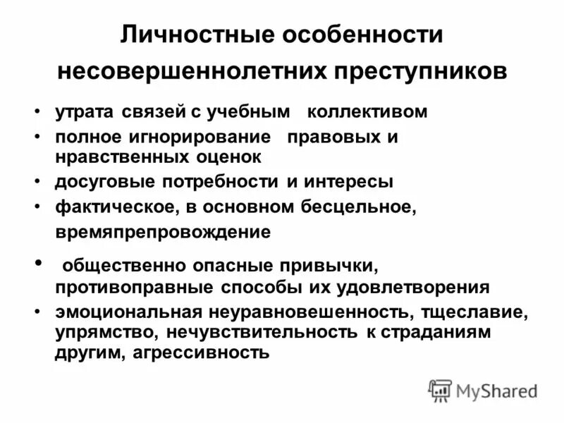 особенности личности несовершеннолетнего преступника схема. типы личности несовершеннолетних преступников. типы личности несовершеннолетних преступников. характеристика личности несовершеннолетнего преступника. типы личности несовершеннолетних преступников.