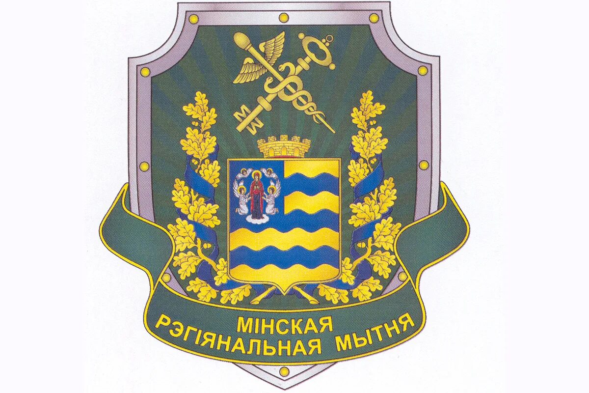 Минской области рб. Государственный таможенный комитет Республики Беларусь. Герб белорусской таможни. Эмблема Минской региональной таможни. Государственный таможенный комитет Республики Беларусь эмблема.