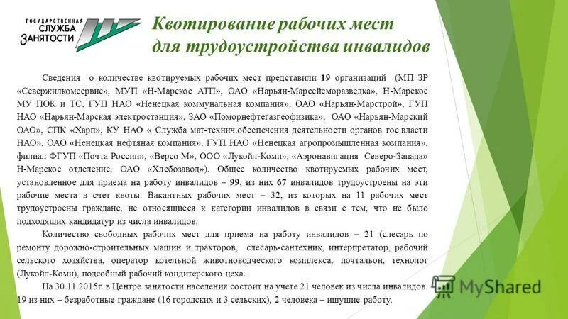 Квотирование инвалидов закон. Квотирование рабочих мест для инвалидов. Квотирование рабочих мест для приема на работу инвалидов. Квотируемое место для инвалида. Квота по инвалидам.