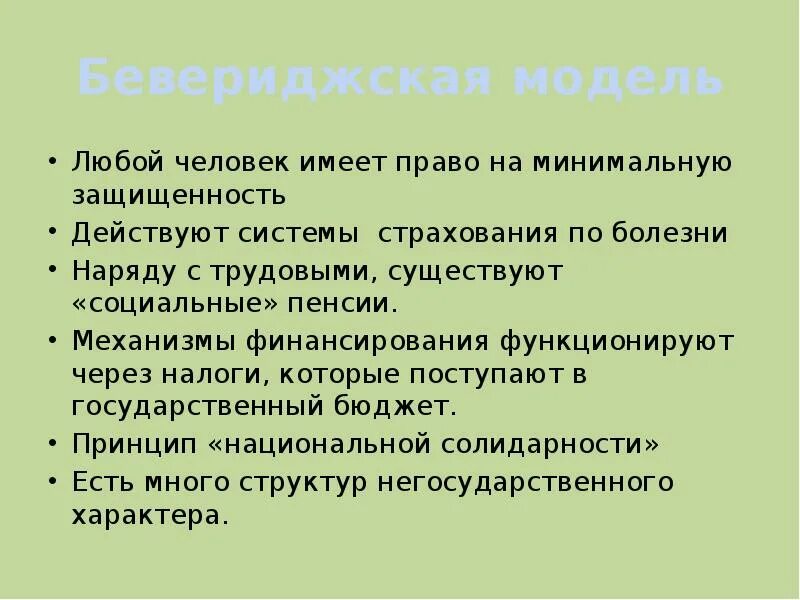 Социальная модель россии. Модели социальной политики. Бевериджская модель. Модели социальная политика. Бисмарковская модель социальной политики.