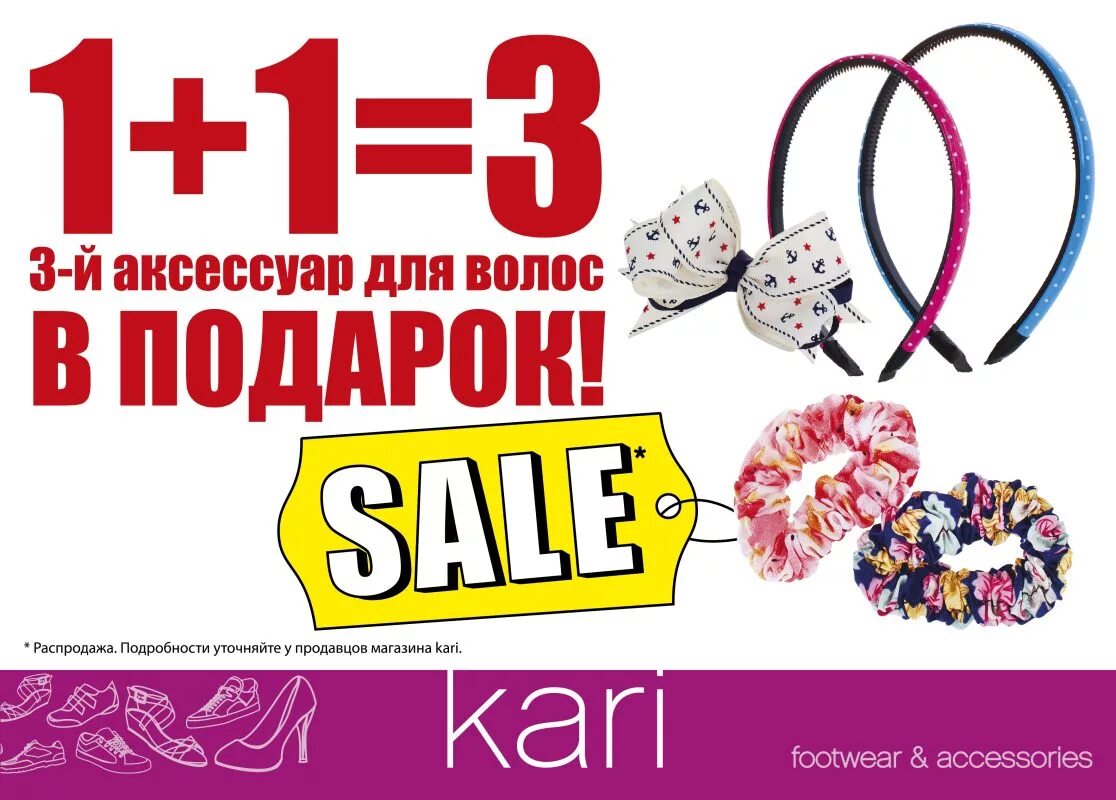 Kari скидка. скидка 30%. 1 1 3 акция кари. акция -30% на все. кари акции.