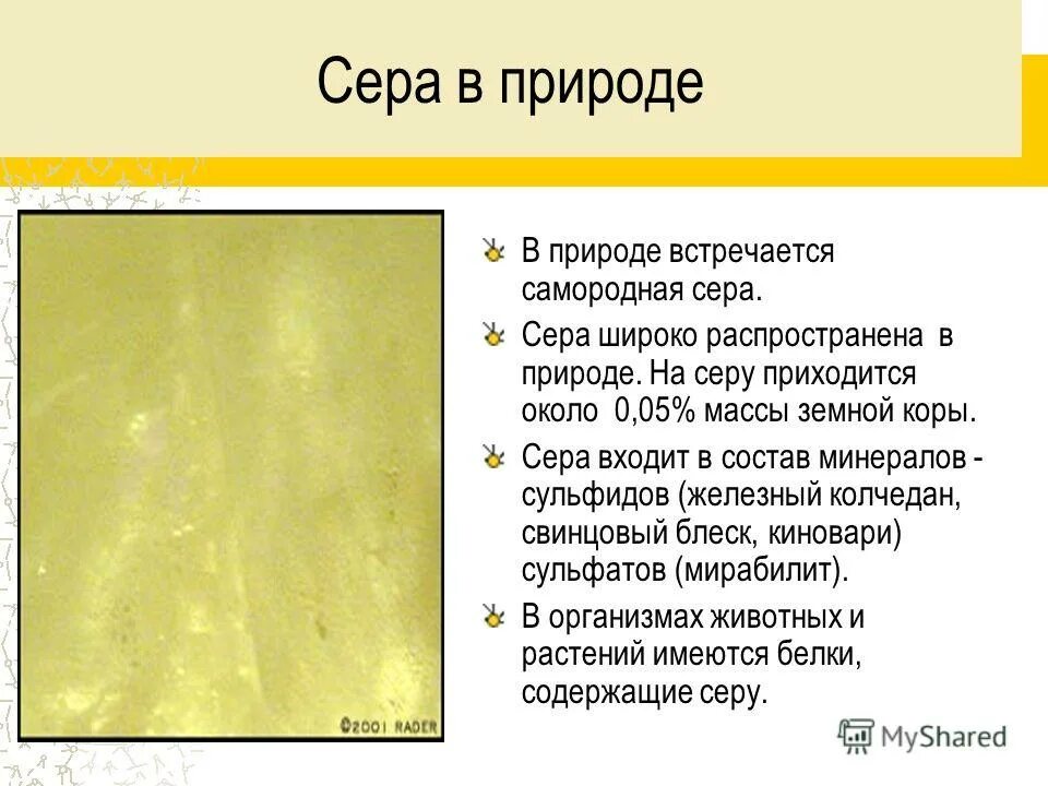 характеристика серы не встречается в самородном виде