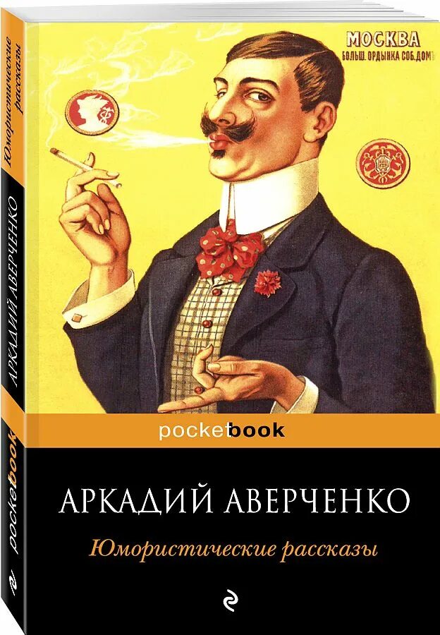 Аверченко юмористические рассказы.