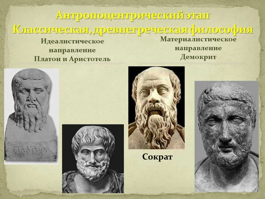 Демокрита платона аристотеля. Сократ платон демокрит гераклит гиппократ пифагор аристотель. Демокрита платона аристотеля. Демокрит и сократ. Демокрита платона аристотеля.