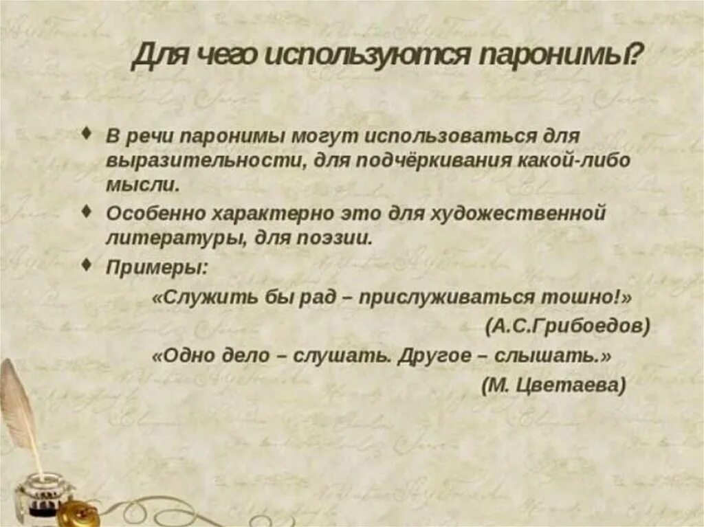 В каком предложении есть паронимы. Паронимы. Что такое паронимы в русском языке с примерами. Зачем нужны паронимы в русском языке. Употребление паронимов в речи.