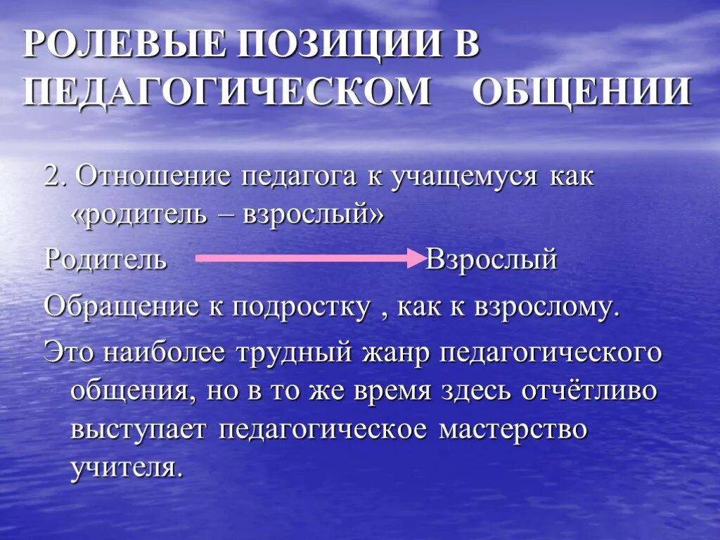 Позиция общения родителя