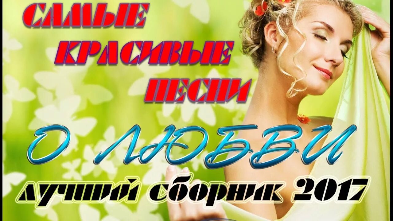 Песня шансон хорошая про любовь. Красивый шансон о любви для души. Красивый русский шансон о любви. Песни о любви шансон. Сборник шансон о любви.