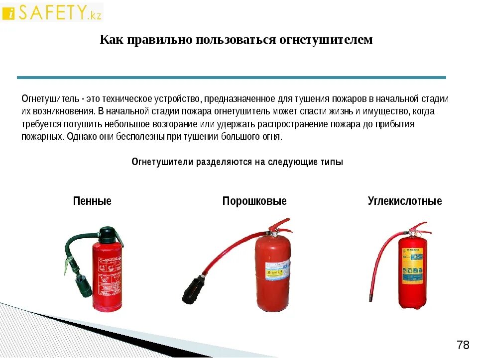 Какие огнетушители хранить в отапливаемом помещении. Порядок тушения пожара порошковым огнетушителем. как пользоваться огнетушителем. огнетушитель инструкция. огнетушители применяемые для тушения.