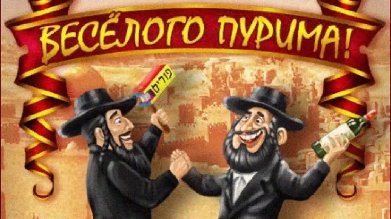 Пурим еврейский праздник открытки. Пурим еврейский праздник. пурим открытки. пурим поздравление. с праздником пурим открытки.