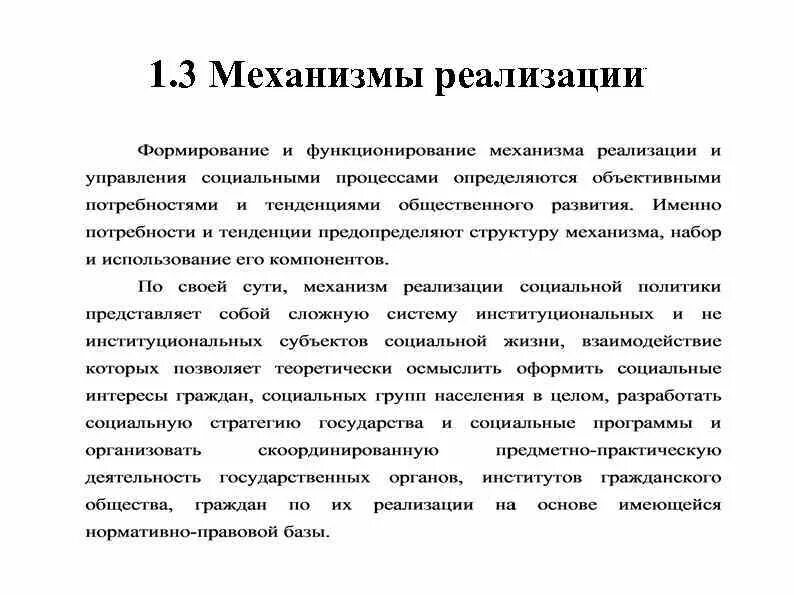 Механизмы реализации социальной политики в РФ. Механизм реализации социальной политики государства. Структура механизма реализации социальной политики. Механизм реализации социальной работы.