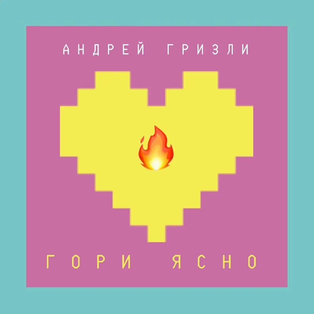 Гори гори ясно РДШ. Гори, гори ясно. Гори гори ясно трек. Гризли гори ясно текст.