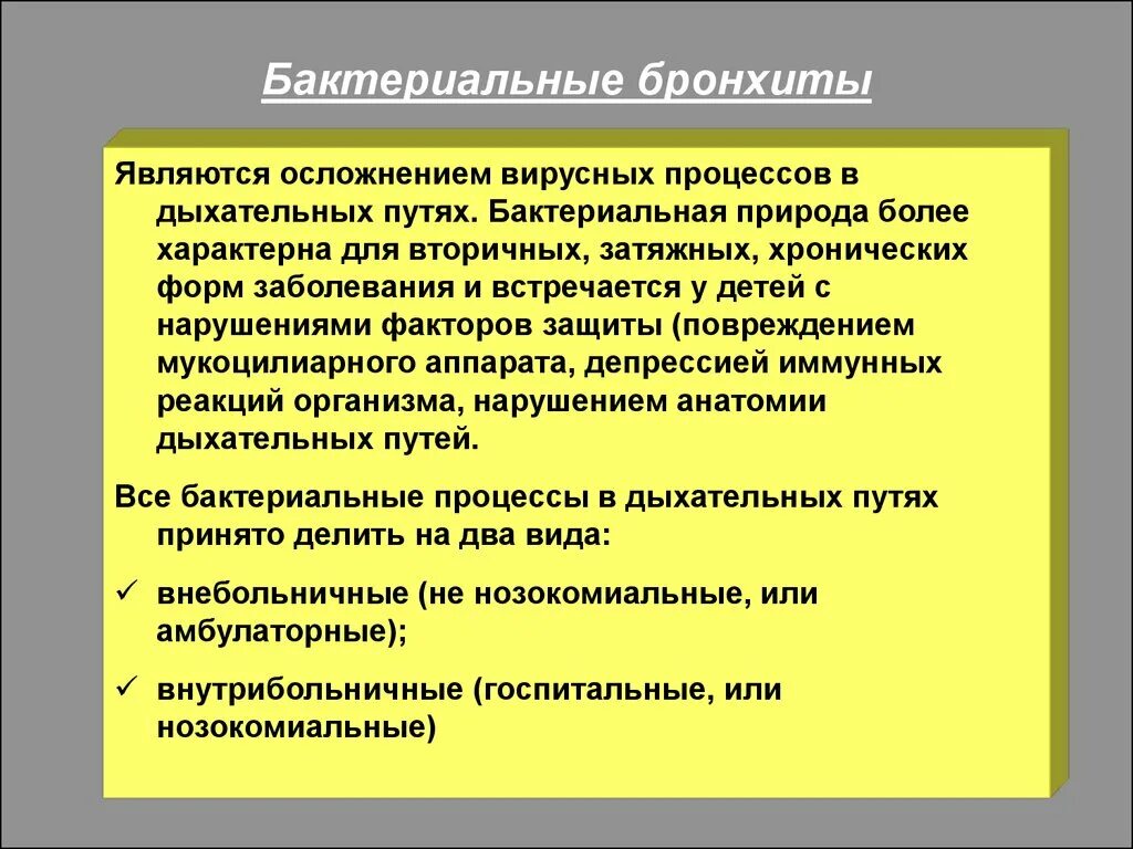 Бактериальный бронхит. Бактериальный бронхит симптомы. Бронхит вирусный или бактериальный. Вирусный и бактериальный бронхит отличия. Бронхиальный орви