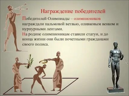 Как звали победителя в древней греции