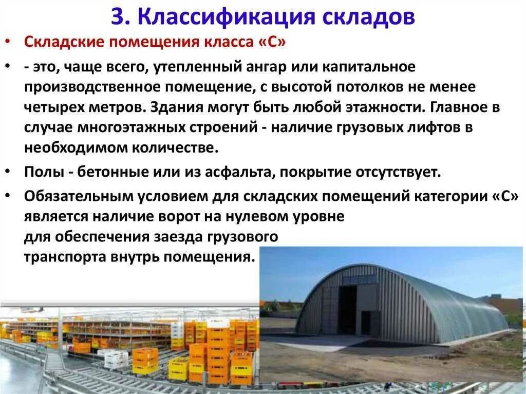 Склады класса a b c d. Типы складских сооружений. характеристики складов по классам. склад классификация складов. типы складских помещений.