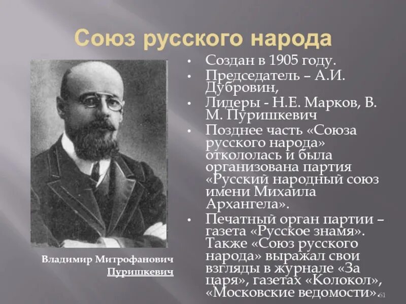 1905 1907 какая партия. Лидер партии Союз русского народа 1905. Союз русского народа Дубровин и Пуришкевич. А И Дубровин в м Пуришкевич. Пуришкевич Союз Михаила Архангела.