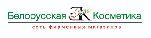Белорусская косметика тюмень